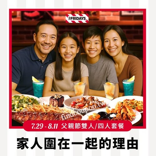 7/29~8/11 豪爸氣父親節，甜蜜雙人餐、溫馨四人餐 霸氣上桌