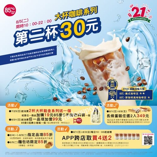 8/1(五) 消費任一品項加價99元85度C招牌小燈箱1個