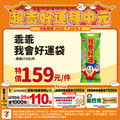 超吉好運拜中元，誠心普渡更輕鬆7-ELEVEN 代辦普渡幫你一次搞定