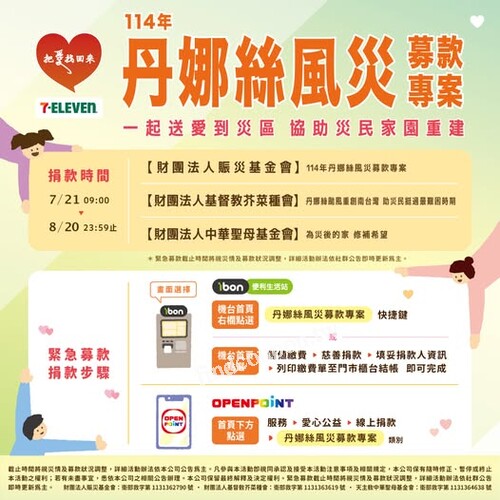 支援丹娜絲風災7-ELEVEN ibon便利生活站、OPENPOINT APP 愛心捐