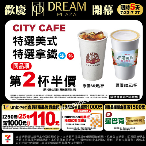 7-ELEVEN CITY系列優惠，CITY CAFE第2杯半價＋冰茶飲雙杯100元