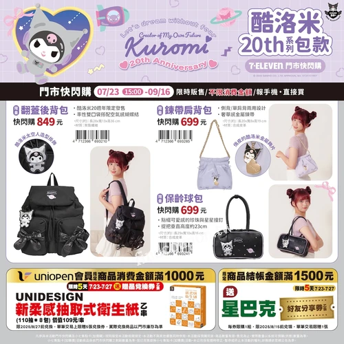 《酷洛米與大耳狗喜拿系列包款｜三麗鷗家族3C精品集點活動》