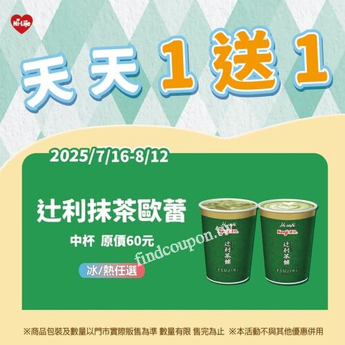 即日起 ～ 8/12，Hi Café × 辻利抹茶歐蕾 限時優惠來啦