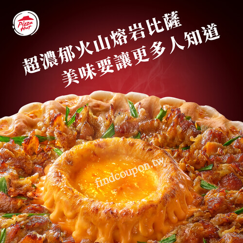 任一口味大比薩只要＋$199，即可升級成火山熔岩餅皮