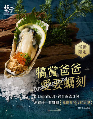 完成指定動作，即贈 牡蠣雙味佐鮭魚卵 乙份