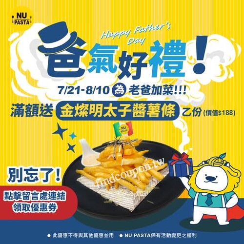 憑會員優惠券，消費滿$588，即贈「金燦明太子醬薯條」乙份
