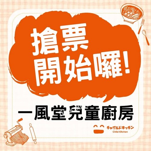 搶票開始！快帶你家的小廚師來參加【一風堂兒童廚房】