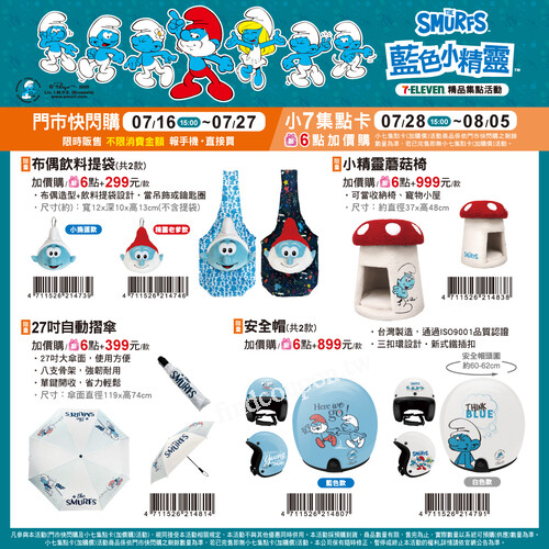 【集點免點數】7-ELEVEN藍色小精靈快閃+預購7/16起限定開搶