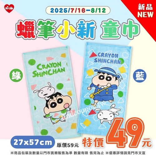 蠟筆小新童巾兩款新色 特價 49 元（原價59元）