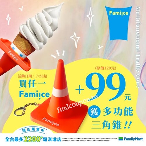 114/7/23起購買任一Fami!ce+99元即可獲得多功能三角錐