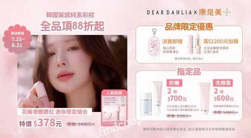花瓣液體腮紅，迷你限定版 只要378元