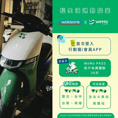 免費體驗WeMo PASS30天平日通勤、假日出遊，一機在手、說走就走