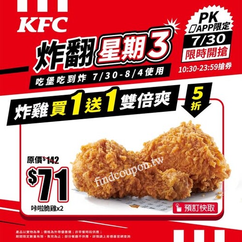 7/30 10:30限時開搶，史無前例！咔啦脆雞買一送一