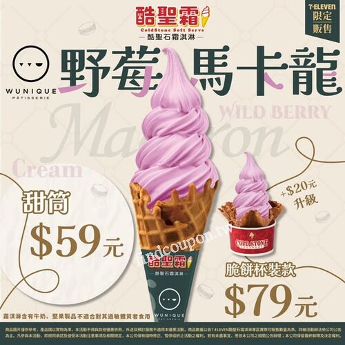 2025/7/16~8/19，酷聖霜新口味【野莓馬卡龍】經典甜筒款 $59