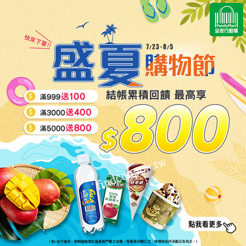 涼夏金幣雨，滿額最高直接送你 $800購物金，補貨超省