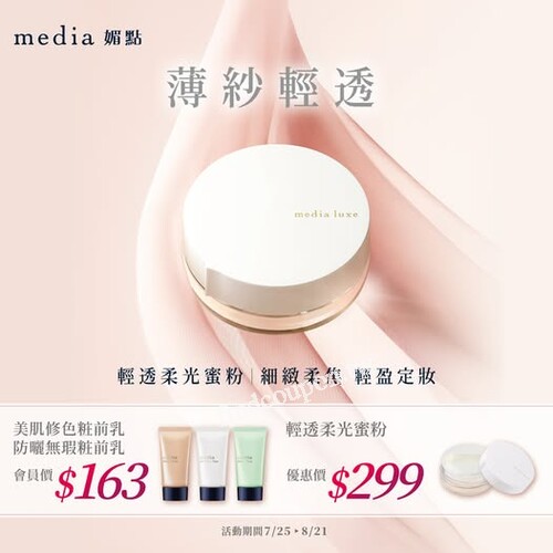 妝前乳只要$163，輕透柔光蜜粉只要$299