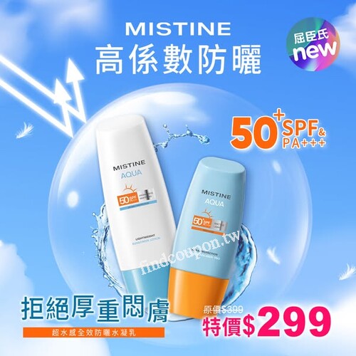 MISTINE超水感全效防曬水凝乳40ml臉部 特價$299