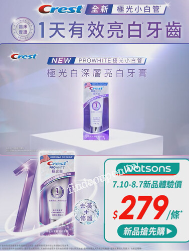 【屈臣氏新品優惠】Crest極光小白管，限時換購價只要$279