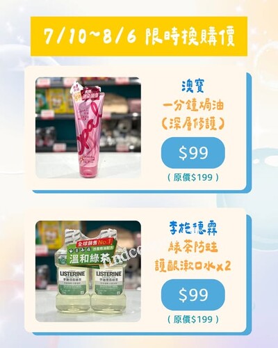 澳寶一分鐘焗油-深層修護，7/10-8/6 屈臣氏換購只要 $99