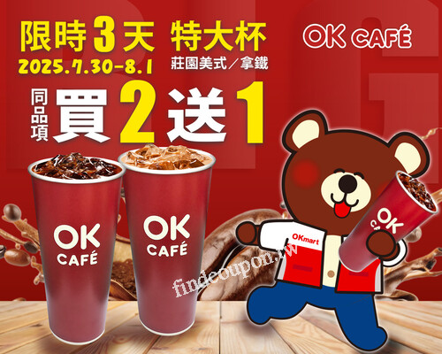 7/30～8/1 期間限定3天，特大杯 莊園美式／拿鐵，同品項買2送1