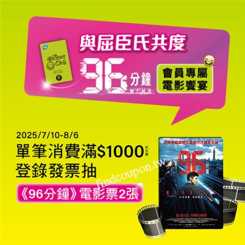 完成指定動作，就有機會參加【屈臣氏會員專屬包場場次】
