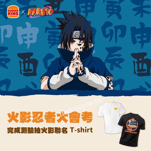 【火影大會考】答題就送地瓜薯優惠券，加碼抽火影聯名T恤