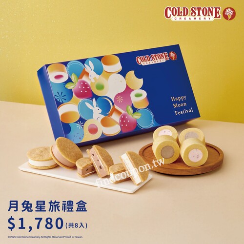 中秋早鳥優惠，8/8~9/15中秋禮盒72折起，COLD STONE陪你過中秋