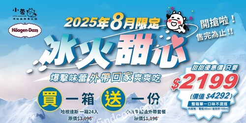 2025年8月限定， 冰火甜心 組合，〖甜甜優惠價〗整組只要 $2199