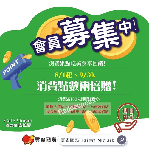 8月1開始雲雀國際會員，特定分店消費點數消費點數兩倍贈