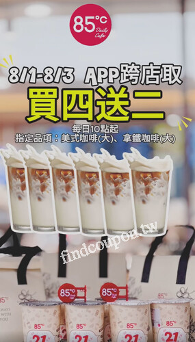 8/1(五)~8/3(日) 每天10點起，大杯拿鐵/美式咖啡 ， 買4送2