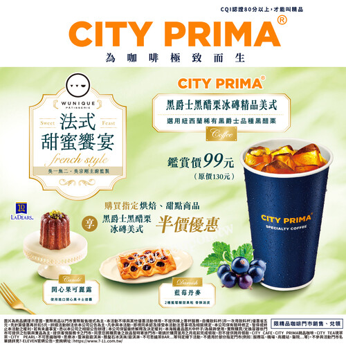 CITY PRIMA新品限定，黑醋栗冰磚美式7/23~8/5只要99元
