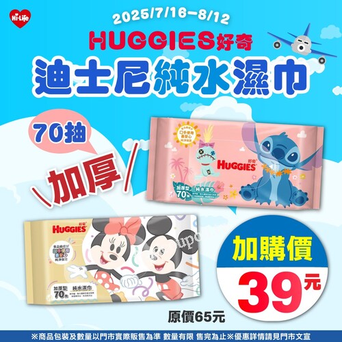 HUGGIES 好奇 × 迪士尼聯名款登場，純水濕巾 70抽加購價39元