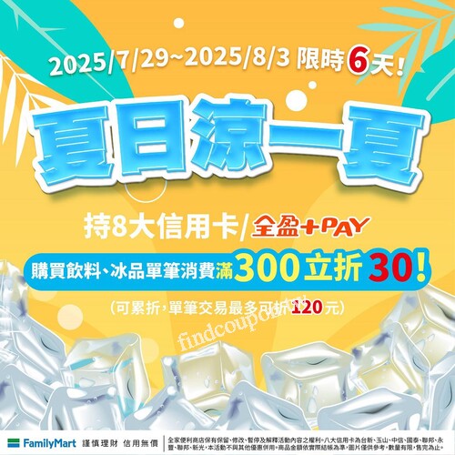 持8大信用卡/全盈+PAY，買飲料、冰品，單筆消費滿300元立折30元