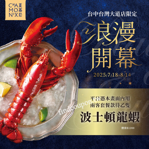 台灣大道店平日出示活動畫面，消費兩客套餐贈【波士頓龍蝦】乙隻