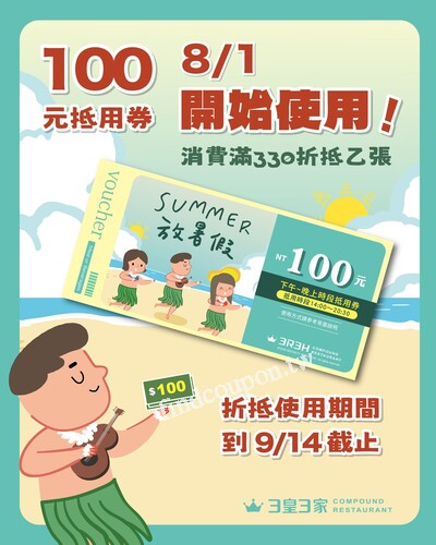 放暑假100元抵用券，8/1開始使用，每消費滿330即可折抵乙張