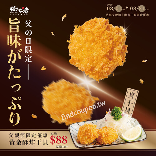 8/1 (五) ～ 8/31 (日)限時推出，【黃金酥炸干貝2顆】只要$88