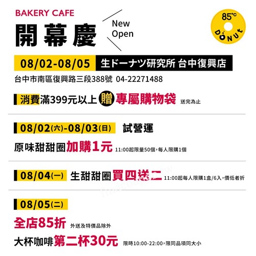 台中復興店，8/2(六)-8/3(日)，原味甜甜圈 買任一商品 加購+1元