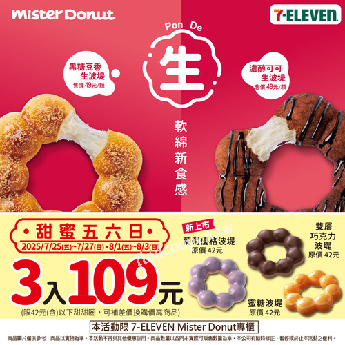 2025/7/25-7/27、8/1-8/3，42元(含)以下甜甜圈3入只要109元