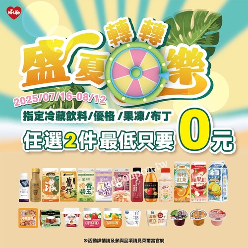 指定冷藏飲料、優格、果凍、布丁，任選2件 最低只要0元