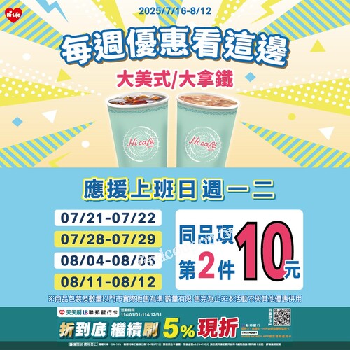 大美式 / 大拿鐵，應援上班日，週一二限定同品項第2件只要 10元