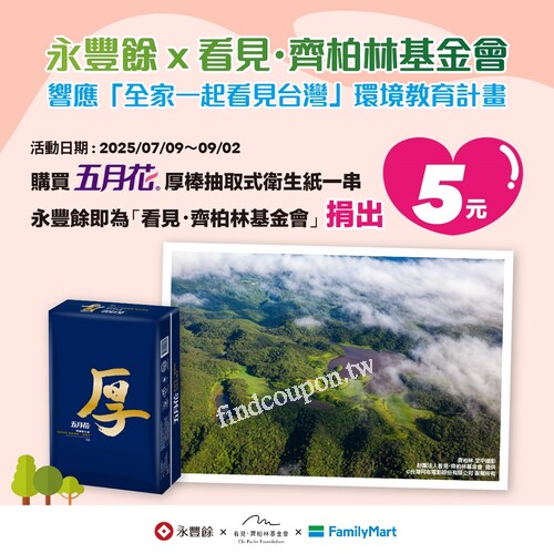 到全家買【五月花厚棒抽取式衛生紙】每串永豐餘會幫你捐出 5 元