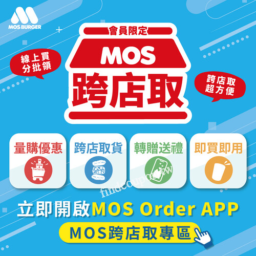 歡慶 MOS跨店取 限量優惠來了，邀你一起體驗更便利的點餐方式