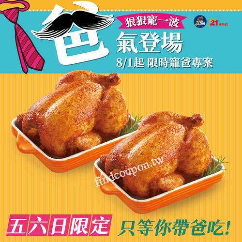 8/1起，寵爸專案強勢上線！每週五、六、日限定只等你帶爸爸吃