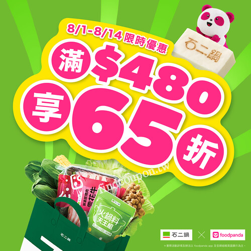 石二鍋 x foodpanda ，8/1～8/14 只有14天，滿 $480 享 65 折