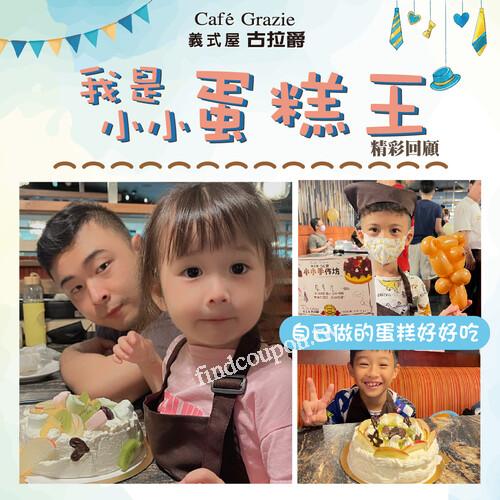 我是小小蛋糕王，古拉爵父親節特別企劃，大人小孩快來報名