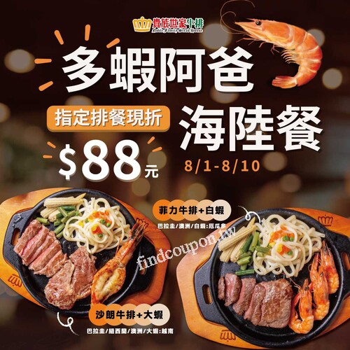 8/1 - 8/10限定，多蝦阿爸 海陸餐開吃啦！指定排餐現折88元起