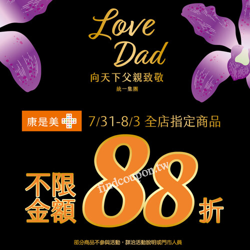 康是美父親節限定，7/31-8/3全店指定商品88折優惠