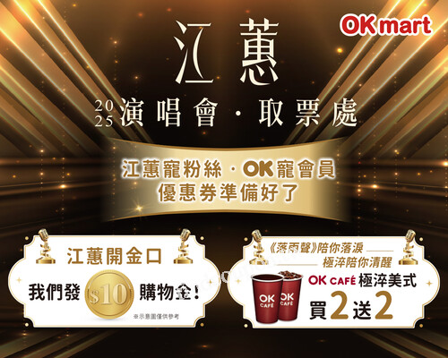 江蕙金嗓開唱，OKmart嗨翻，即日起～9/1，粉絲專屬好康2連發