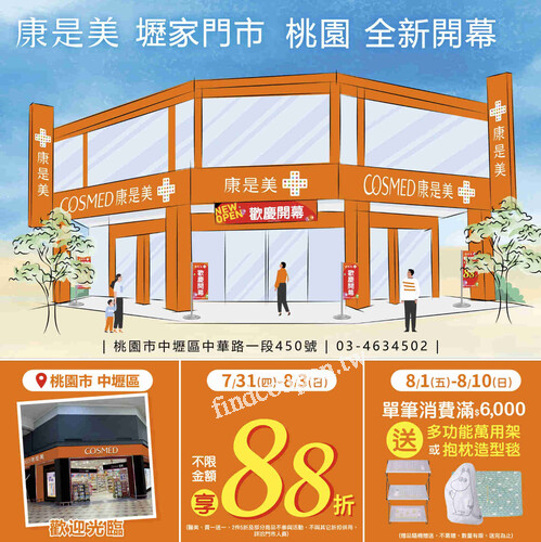桃園家樂福經國店， 8/1-8/3，不限金額 88折(部份商品排外)