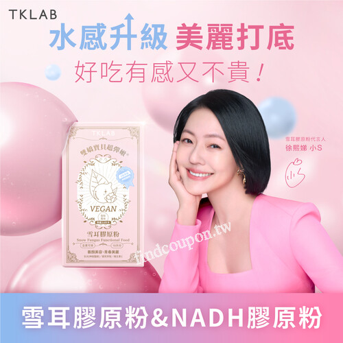 TKLAB膠原蛋白粉，限時優惠，任選 2 盒＄999